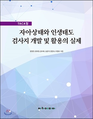 자아상태와 인생태도 검사지 개발 및 활용의 실제