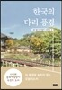 한국의 다리 풍경