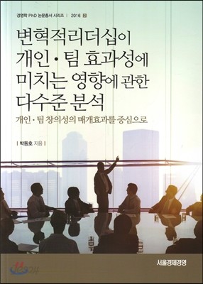 변혁적리더십이 개인&#183;팀 효과성에 미치는 영향에 관한 다수준 분석