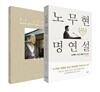 노무현 명연설