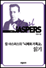 칼 야스퍼스의 『니체와 기독교』 읽기