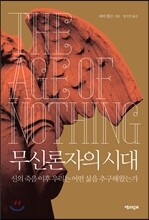 무신론자의 시대