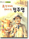 소 한 마리로 부자가 된 정주영