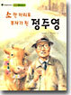 소 한 마리로 부자가 된 정주영