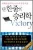 단 한 줄의 승리학