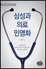 삼성과 의료민영화