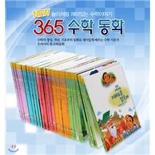 NEW 재미로 읽는 수학동화 365 수학동화 (전 44권) 2009년판!