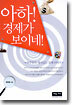 아하! 경제가 보이네