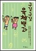 구깃구깃 육체백과