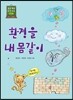 환경을 내 몸같이