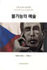 불가능의 예술