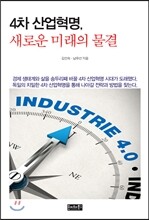 4차 산업혁명, 새로운 미래의 물결