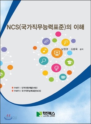 NCS(국가직무능력표준)의 이해