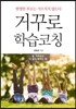 거꾸로 학습코칭