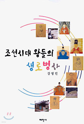 조선시대 왕들의 생로병사