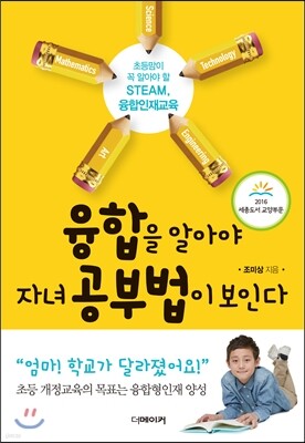 융합을 알아야 자녀 공부법이 보인다