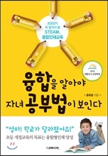 융합을 알아야 자녀 공부법이 보인다