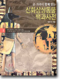 온 가족이 함께 읽는 신화상상동물 백과사전 1