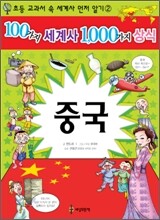 100가지 세계사 1,000가지 상식 2