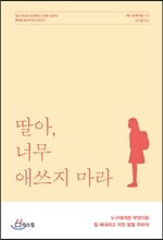 딸아, 너무 애쓰지 마라