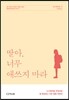 딸아, 너무 애쓰지 마라