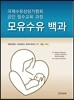 모유수유 백과