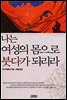 나는 여성의 몸으로 붓다가 되리라