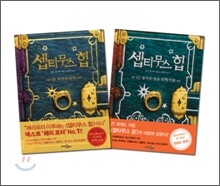 셉티무스 힙 1,2권 세트