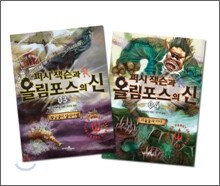 퍼시잭슨과 올림포스의 신 3,4권 세트