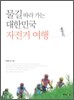 물길 따라 가는 대한민국 자전거여행
