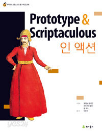 Prototype &amp; Scriptaculous 인 액션 (컴퓨터/큰책/상품설명참조/2)