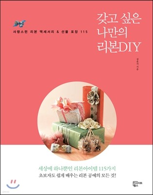 갖고 싶은 나만의 리본DIY