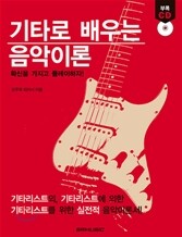 기타로 배우는 음악이론