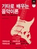 기타로 배우는 음악이론