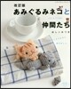 あみぐるみネコと仲間たち 改訂版