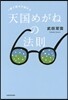 一瞬で幸せが訪れる天國めがねの法則