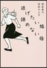 逃げたい娘 諦めない母