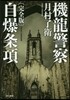 機龍警察 自爆條項 完全版