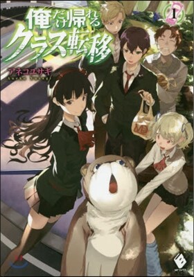 俺だけ歸れるクラス轉移   1