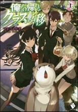 俺だけ歸れるクラス轉移(1)