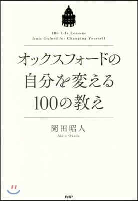 オックスフォ-ドの自分を變える100の敎え