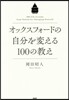 オックスフォ-ドの自分を變える100の敎