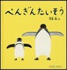 ぺんぎんたいそう