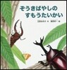ぞうきばやしのすもうたいかい