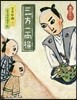 三方一兩損