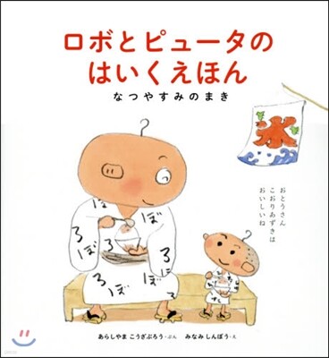 ロボとコンピュ-タのほいくえん