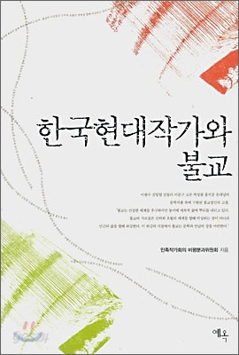 한국현대작가와 불교
