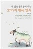 내 삶을 풍요롭게 하는 37가지 행복 열쇠