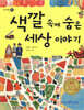 색깔 속에 숨은 세상 이야기