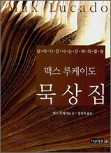 맥스 루케이도 묵상집